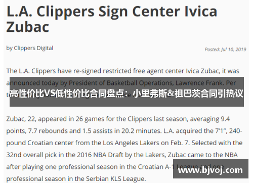 高性价比VS低性价比合同盘点：小里弗斯&祖巴茨合同引热议