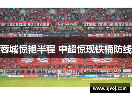蓉城惊艳半程 中超惊现铁桶防线