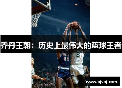 乔丹王朝：历史上最伟大的篮球王者