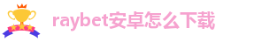 raybet安全性